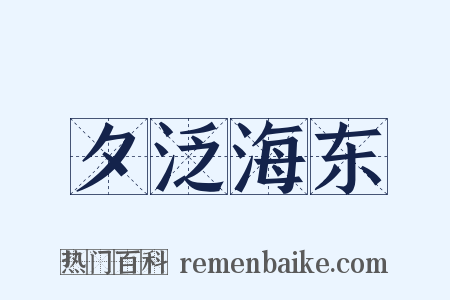 夕泛海东是什么意思的图片